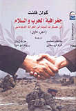 جغرافية الحرب والسلام .. من معسكرات الموت إلى الحراك الدبلوماسى