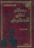 Al-manfaluti's Complete Works