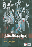 The Duality Of Mind - A Psychoanalytic Study Of The Writings Of Hassan Hanafi