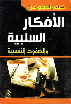 كيف تنجو من الأفكار السلبية والضغوط النفسية