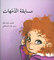 مسابقة الأمهات