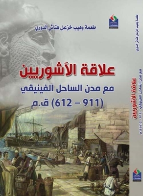 علاقة الآشوريين مع مدن الساحل الفينيقي (911-612 ) ق . م