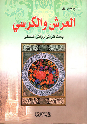 Throne And Chair; Quranic Novel Philosophical Research