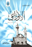 الأوزاعي إمام السلف