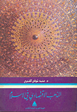 The Economic Doctrine In Islam