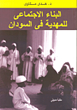 البناء الإجتماعى للمهدية في السودان