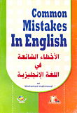 الأخطاء الشائعة فى اللغة الإنجليزية