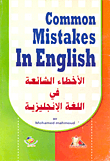 Common Mistakes In English