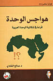 Unity Obsessions - Reading In The Problem Of Arab Unity