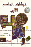 شبكات الحاسب الآلي
