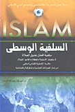 السلفية الوسطى