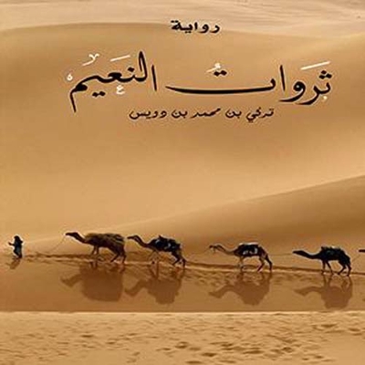 ثروات النعيم