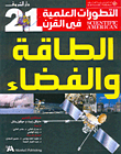 الطاقة والفضاء