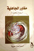 مغاور الجاهلية