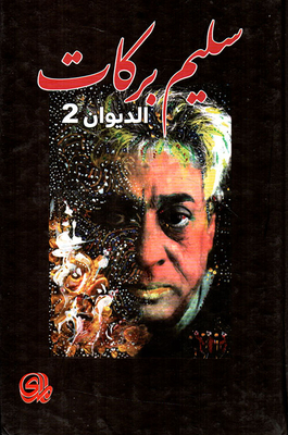 Al Diwan - Salim Barakat 2