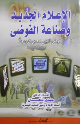 الاعلام الجديد وصناعة الفوضي`فوضي الربيع العربي نموذجا`
