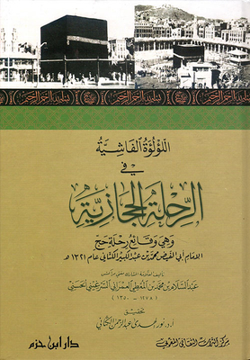 اللؤلؤة الفاشية في الرحلة الحجازية