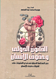 القانون الدولى وحقوق الإنسان `دور المنظمة الدولية فى فرض العقوبات على إنتهاء حقوق الإنسان`