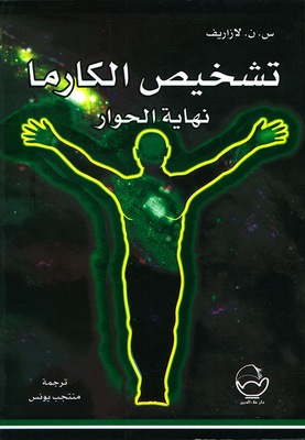 تشخيص الكارما نهاية الحوار