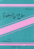 ملامح من الاسطورة