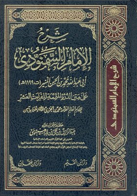 Explanation Of Imam Al-samanudi On The Board Of The Durra That Completes The Ten Readings