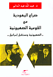 Judaism's Struggle With Zionist Nationalism - Zionism And The Future Of Israel