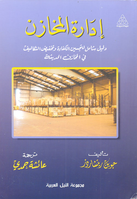Warehouse Management: A Comprehensive Guide To Improving Efficiency And Reducing Costs In Modern Warehouses.