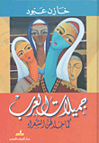 Arab Beauties As Immortalized By Poets