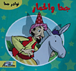 Juha And The Donkey