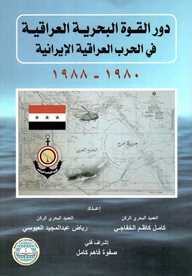 دور القوة البحرية العراقية في الحرب العراقية الإيرانية