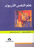 علم النفس التربوي