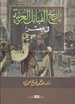 History Of The Arab Tribes In Egypt
