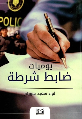 يوميات ضابط شرطة