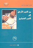 من الخبز الأرضي إلى الخبز السماوي