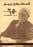 Constantine Zureik: 65 Years Of Giving