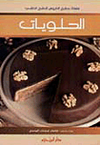الحلويات