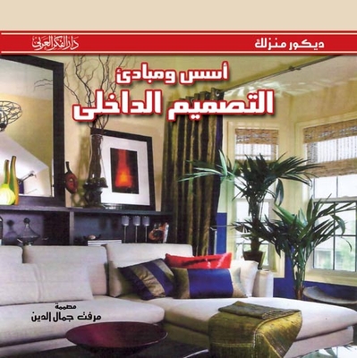 أسس ومبادي التصميم الداخلي