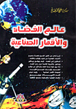 The World Of Space And Satellites
