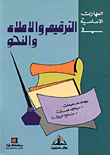المهارات الأساسية في الترقيم والإملاء والنحو