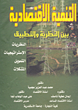 التنمية الاقتصادية