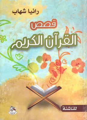 Stories Of The Holy Quran