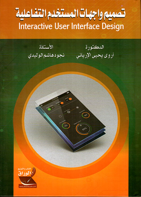 تصميم واجهات المستخدم التفاعلية