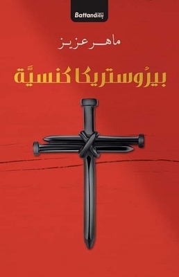 Ecclesiastical Peristrica