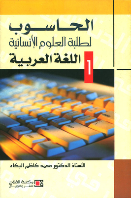 الحاسوب لطلبة العلوم الانسانية (اللغة العربية)