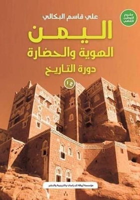 Yemen `identity And Civilization - History Course` - Volume One