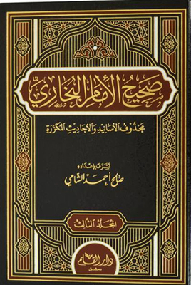 Sahih Imam Al-bukhari; Odd Asanids And Repetitive Hadiths