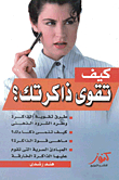 كيف تقوى ذاكرتك؟