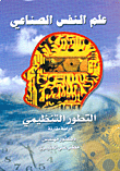 علم النفس الصناعي - التطور التنظيمي، دراسة مقارنة