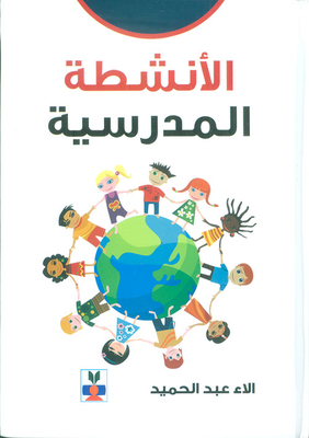 الأنشطة المدرسية