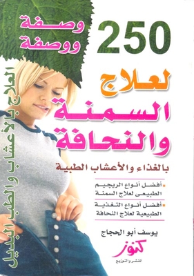 250 وصفة ووصفة لعلاج السمنة والنحافة.. بالغذاء والأعشاب الطبية